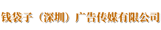 钱袋子（深圳）广告传媒有限公司
